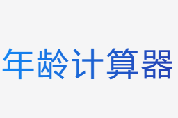 年齡計算器